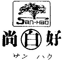 上好服裝行　白林淑貞 尚白好及圖San-Hao