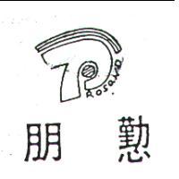 朋懃及設計圖PROSAND