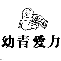 愛力兒有限公司 幼青愛力及圖AILIH