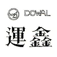 運鑫及圖 DOWAL