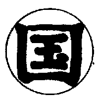 國