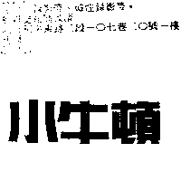 牛頓影視文化股份有限公司 小牛頓