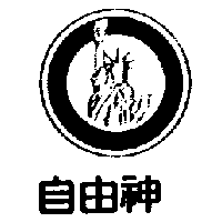 自由神及圖
