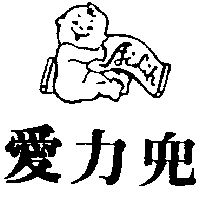 愛力兒有限公司 愛力兒及圖ＡＩＬＩＨ