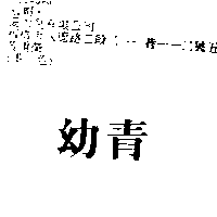 愛力兒有限公司 幼青