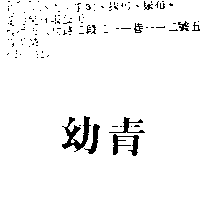 愛力兒有限公司 幼青