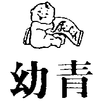 愛力兒有限公司 幼青及圖Ailih