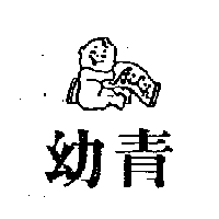 愛力兒有限公司 幼青及圖Ailih