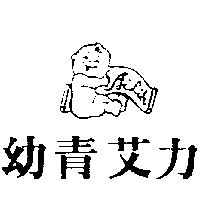 愛力兒有限公司 幼青艾力及圖Ａｉｌｉｈ