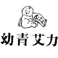 愛力兒有限公司 幼青艾力及圖Ailih