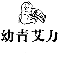 愛力兒有限公司 幼青艾力及圖Ailih