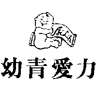 愛力兒有限公司 幼青愛力及圖Ailih