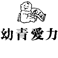 愛力兒有限公司 幼青愛力及圖Ailih