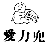 愛力兒有限公司 愛力兒及圖ＡＩＬＩＨ