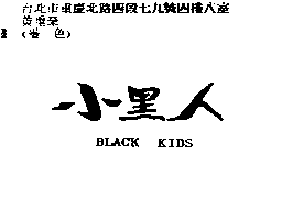 模登寶貝股份有限公司 小黑人BLACK KIDS