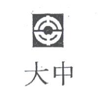 大中及圖