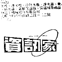 資訊家