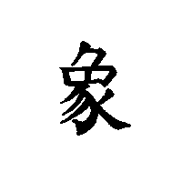 象