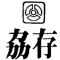 劦存及圖
