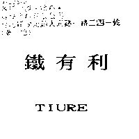 鐵有利 TIURE