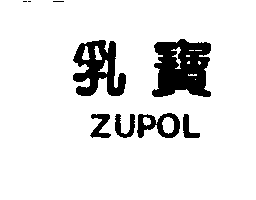 乳寶ZUPOL