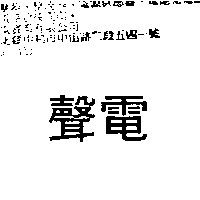 聲電
