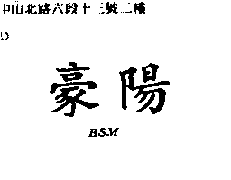 豪陽ＢＳＭ