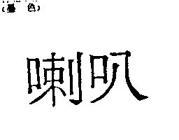 喇叭
