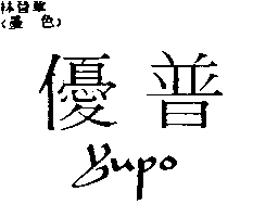 南昌行　謝慶宗 優普ＹＵＰＯ