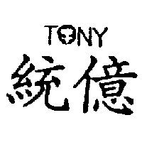 統億TONY