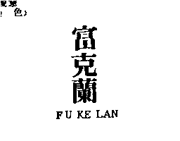 富克蘭FU KE LAN