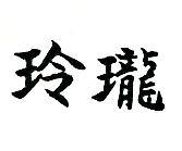 玲瓏