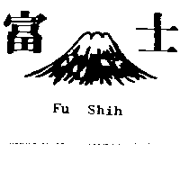 中華工業社　呂有德 富士及圖Ｆｕ Ｓｈｉｈ