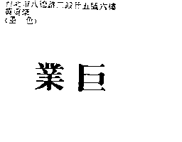 源達科技股份有限公司 業巨