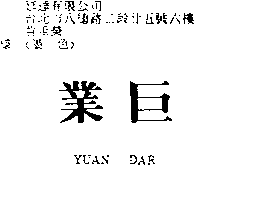 源達科技股份有限公司 業巨ＹＵＡＮ ＤＡＲ