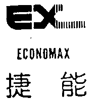 捷能實業有限公司 捷能及圖ECONOMAX