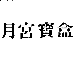 禾成行　江明聰 月宮寶盒