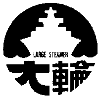 大輪及圖LARGE STEAMER
