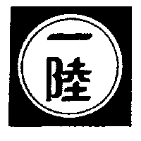 一陸