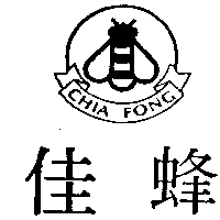 佳蜂及圖CHIA FONG
