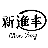 進豐塑膠有限公司 新進丰及圖CHIN FONG