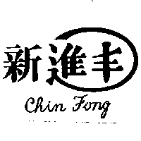 進豐塑膠有限公司 新進丰及圖CHIN FONG