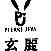 玄麗及圖PIERRE JEVA