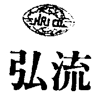弘流及圖HRICO