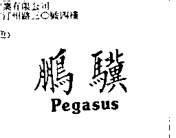 鵬驥Pegasus