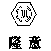 隆意及圖