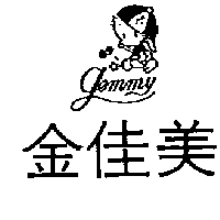 富多吉實業股份有限公司 金佳美及圖ＧＥＭＭＹ