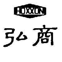 弘商及圖HOXXON