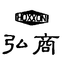 弘商及圖HOXXON