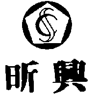 昕興股份有限公司 昕興及圖